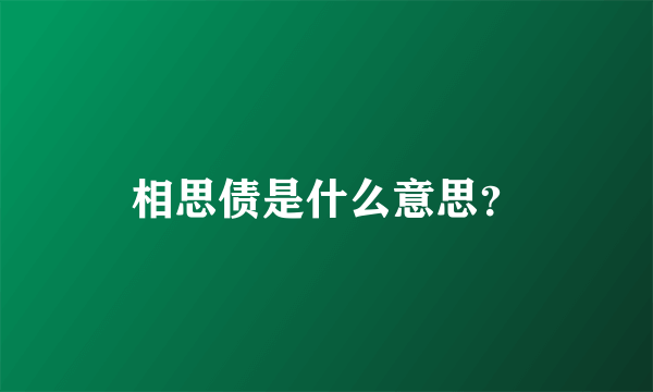 相思债是什么意思？