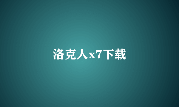 洛克人x7下载