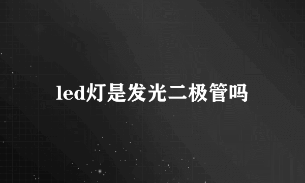 led灯是发光二极管吗