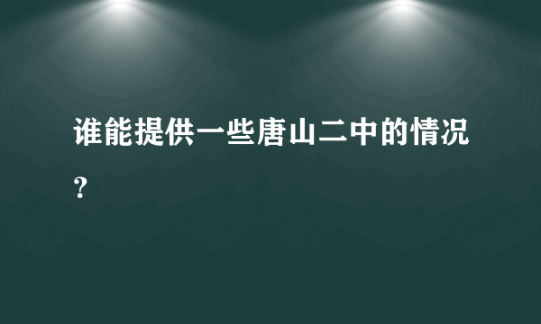 谁能提供一些唐山二中的情况？