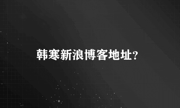 韩寒新浪博客地址？