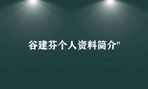 谷建芬个人资料简介