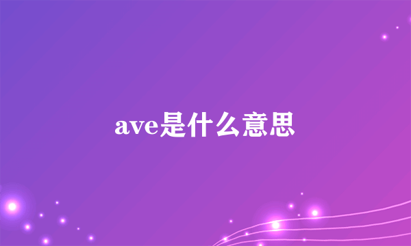 ave是什么意思