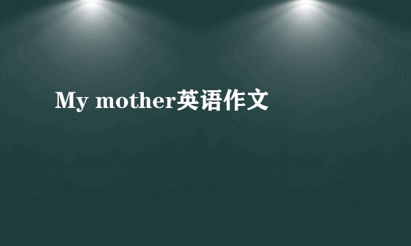 My mother英语作文