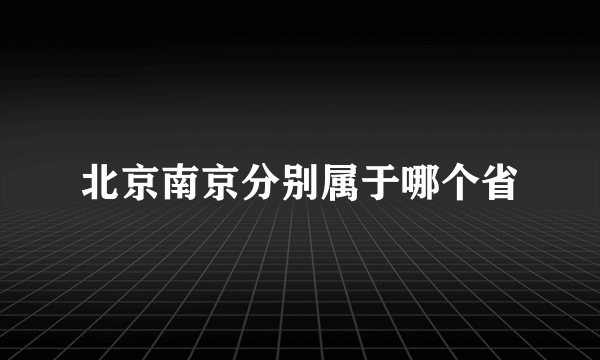 北京南京分别属于哪个省