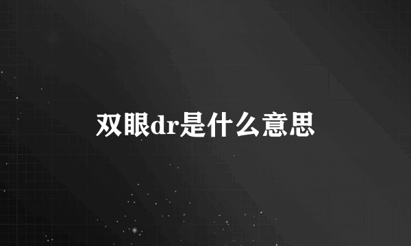 双眼dr是什么意思