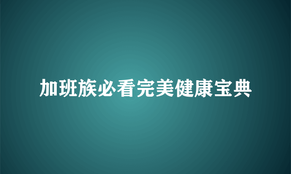 加班族必看完美健康宝典