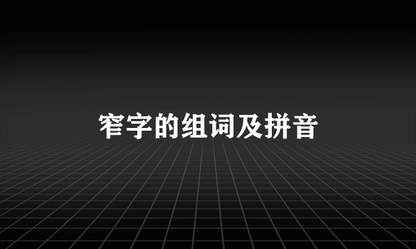 窄字的组词及拼音