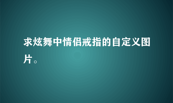 求炫舞中情侣戒指的自定义图片。