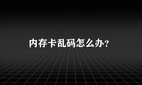 内存卡乱码怎么办？