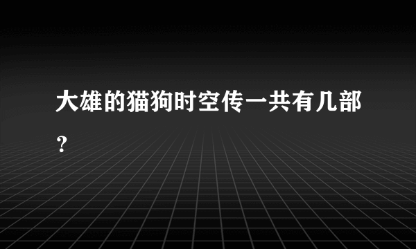 大雄的猫狗时空传一共有几部？