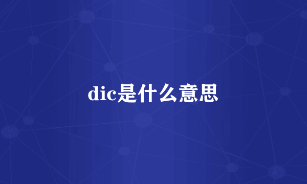 dic是什么意思