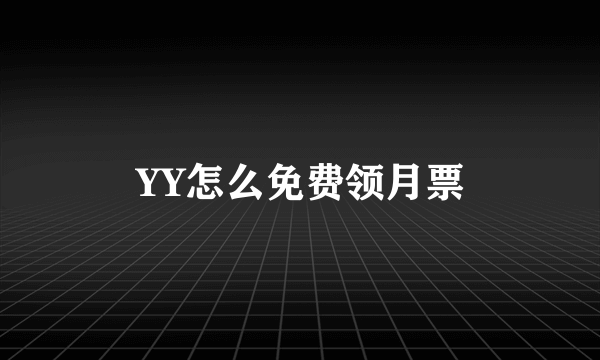 YY怎么免费领月票