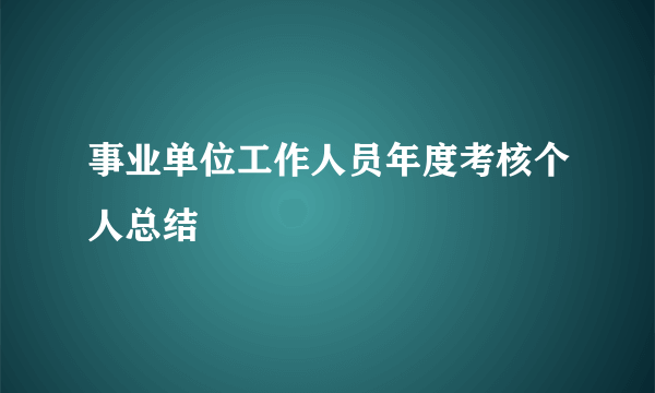 事业单位工作人员年度考核个人总结