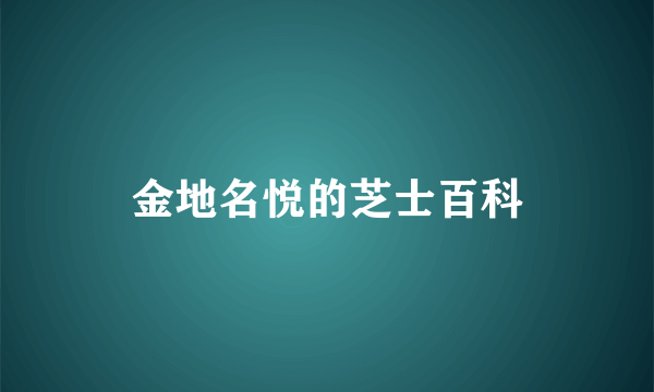 金地名悦的芝士百科