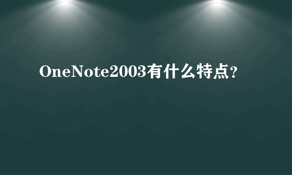 OneNote2003有什么特点？