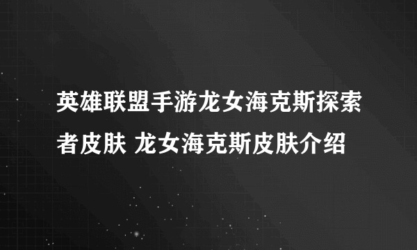 英雄联盟手游龙女海克斯探索者皮肤 龙女海克斯皮肤介绍