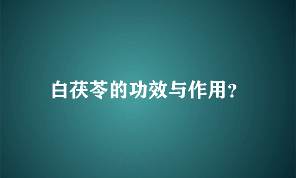 白茯苓的功效与作用？