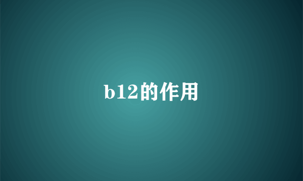 b12的作用