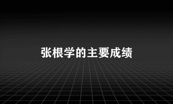 张根学的主要成绩