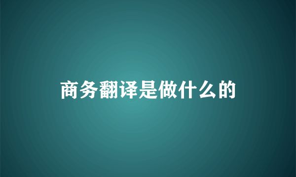 商务翻译是做什么的