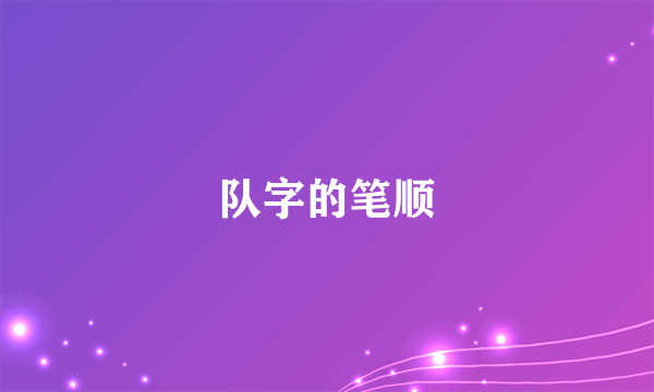 队字的笔顺