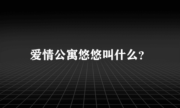 爱情公寓悠悠叫什么？