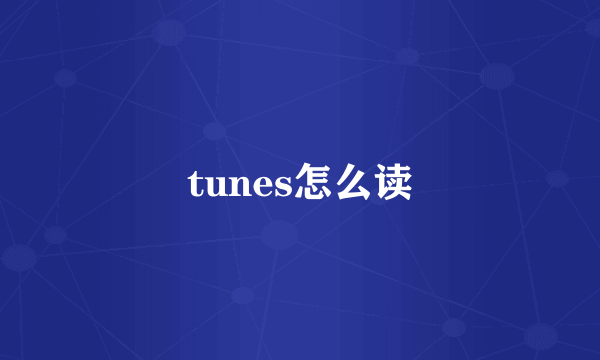 tunes怎么读