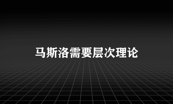 马斯洛需要层次理论