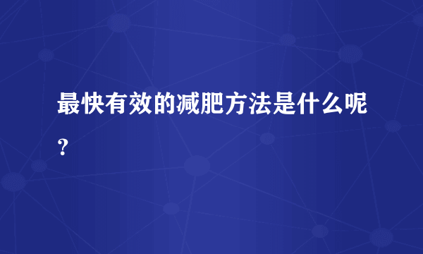 最快有效的减肥方法是什么呢？