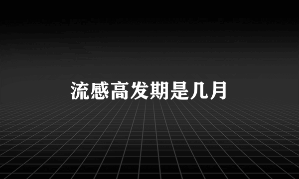 流感高发期是几月