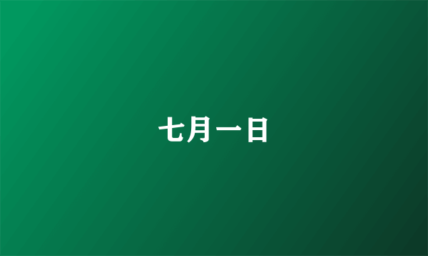 七月一日