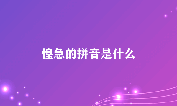 惶急的拼音是什么