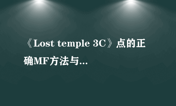 《Lost temple 3C》点的正确MF方法与突发情况处理