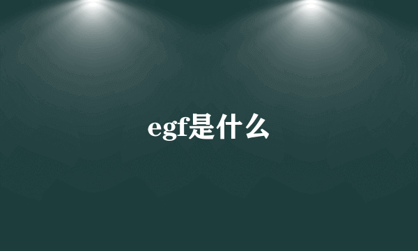 egf是什么