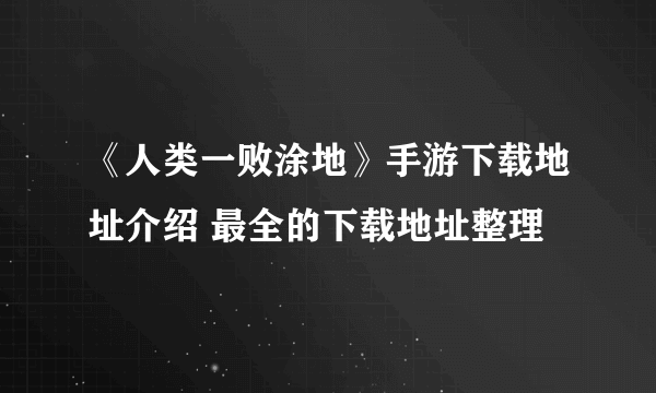 《人类一败涂地》手游下载地址介绍 最全的下载地址整理