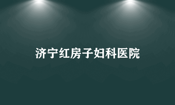 济宁红房子妇科医院