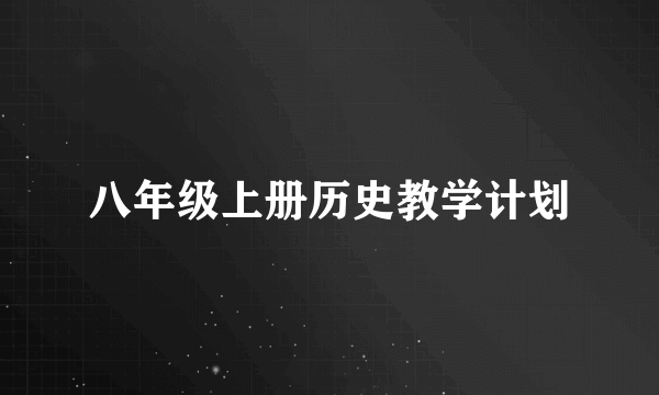 八年级上册历史教学计划