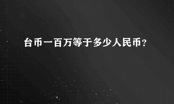 台币一百万等于多少人民币？