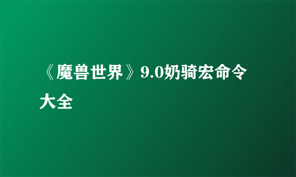 《魔兽世界》9.0奶骑宏命令大全