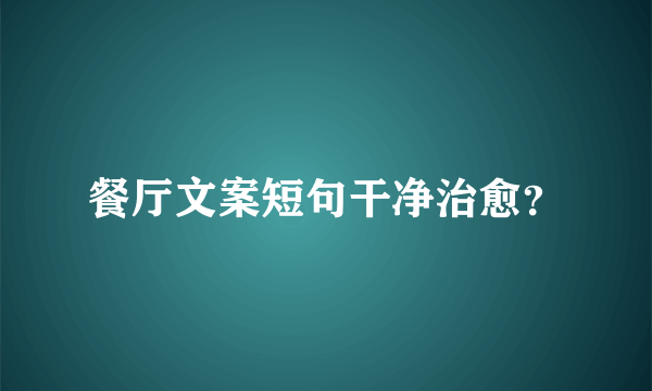 餐厅文案短句干净治愈？