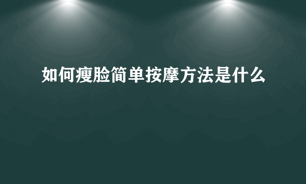 如何瘦脸简单按摩方法是什么