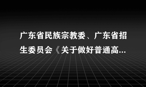 广东省民族宗教委、广东省招生委员会《关于做好普通高校招收广东省少数民族聚居区少数民族考生工作的通知》规定，广东省符合条件的少数民族聚居区少数民族考生，可享受高考录取照顾政策。对此理解正确的是（　　）①这是贯彻落实民族平等团结共同繁荣基本原则的体现②影响汉族考生的升学机会，有失公平正义③有利于保障少数民族考生平等地享有受教育权④能够从根本上改变少数民族地区的教育落后局面A.①②B. ①③C. ②③D. ②④