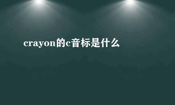 crayon的c音标是什么