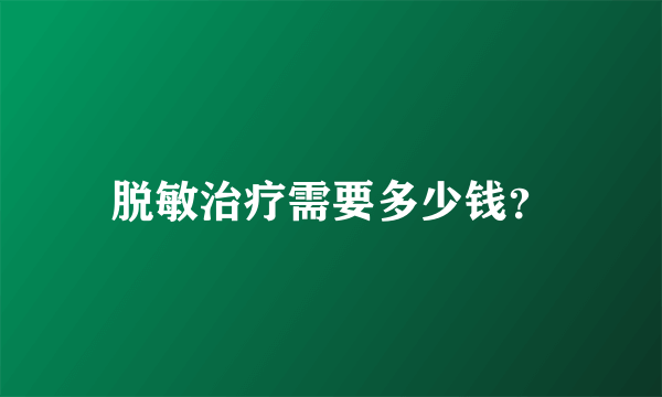 脱敏治疗需要多少钱？