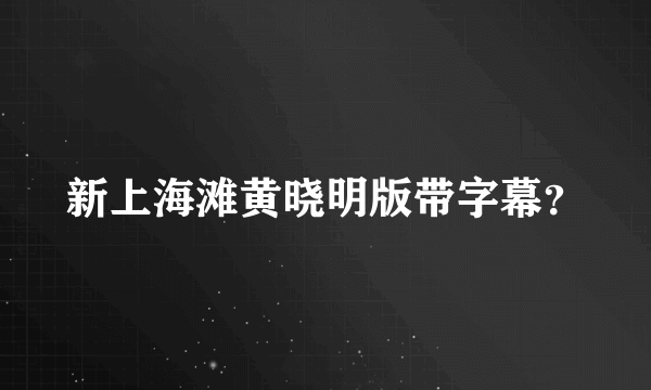 新上海滩黄晓明版带字幕？