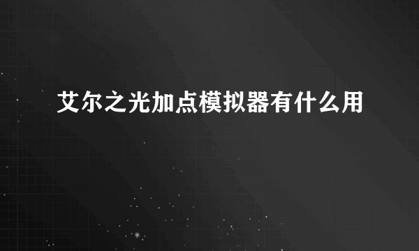 艾尔之光加点模拟器有什么用