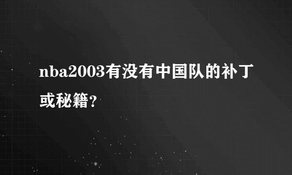 nba2003有没有中国队的补丁或秘籍？