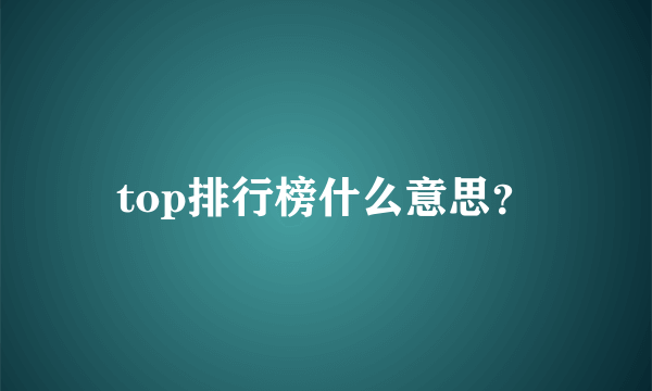 top排行榜什么意思？