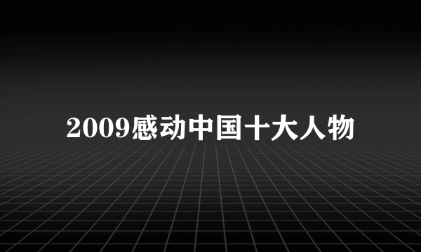 2009感动中国十大人物